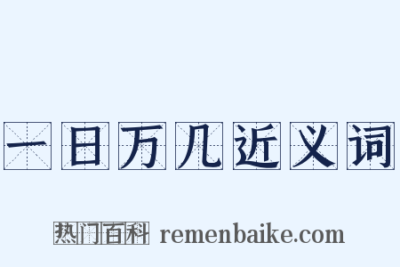 一日万几近义词是什么意思的图片